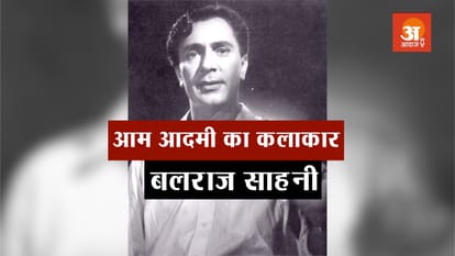 बलराज साहनी