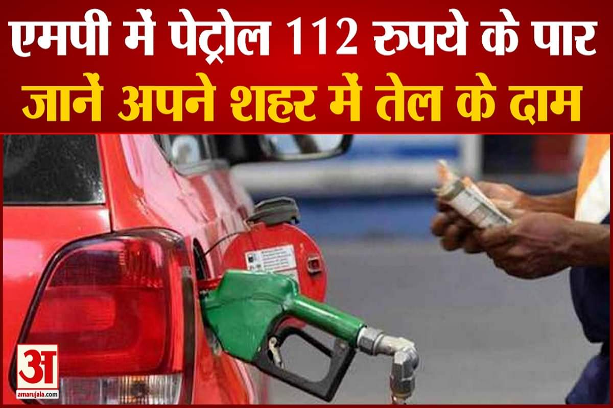 एमपी में पेट्रोल 112 रुपये के पार