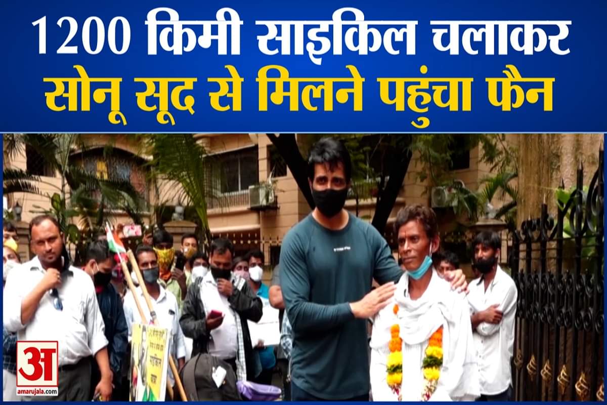 सोनू सूद से मिलने 1200 किमी साइकिल चलाकर पहुंचा फैन