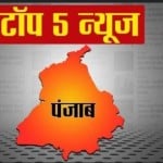 पंजाब की पांच बड़ी खबरें।