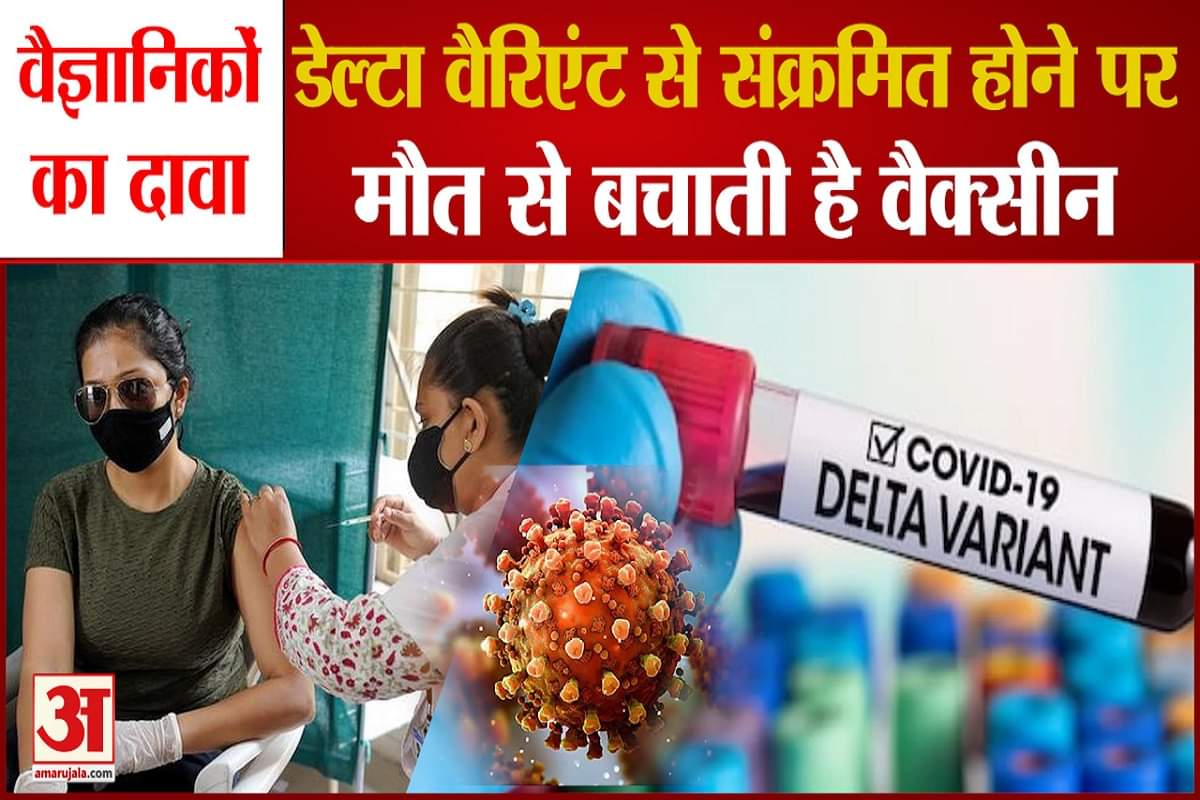 संक्रमित होने पर मौत के मुंह में जाने से बचाती है वैक्सीन