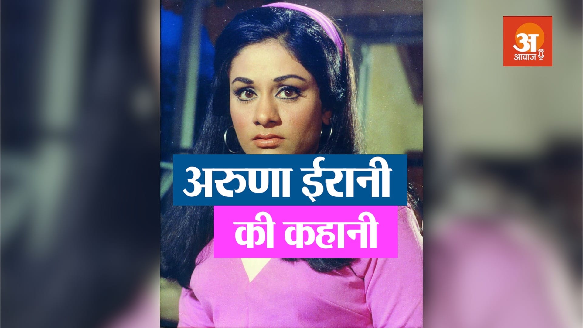 BOLLYWOOD ACTRESS ARUNA IRANI BIOGRAPHY IN HINDI