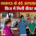 लखनऊ के 45 अस्पतालों पर छापा