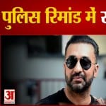 राज कुंद्रा को 23जुलाई तक पुलिस रिमांड में भेजा