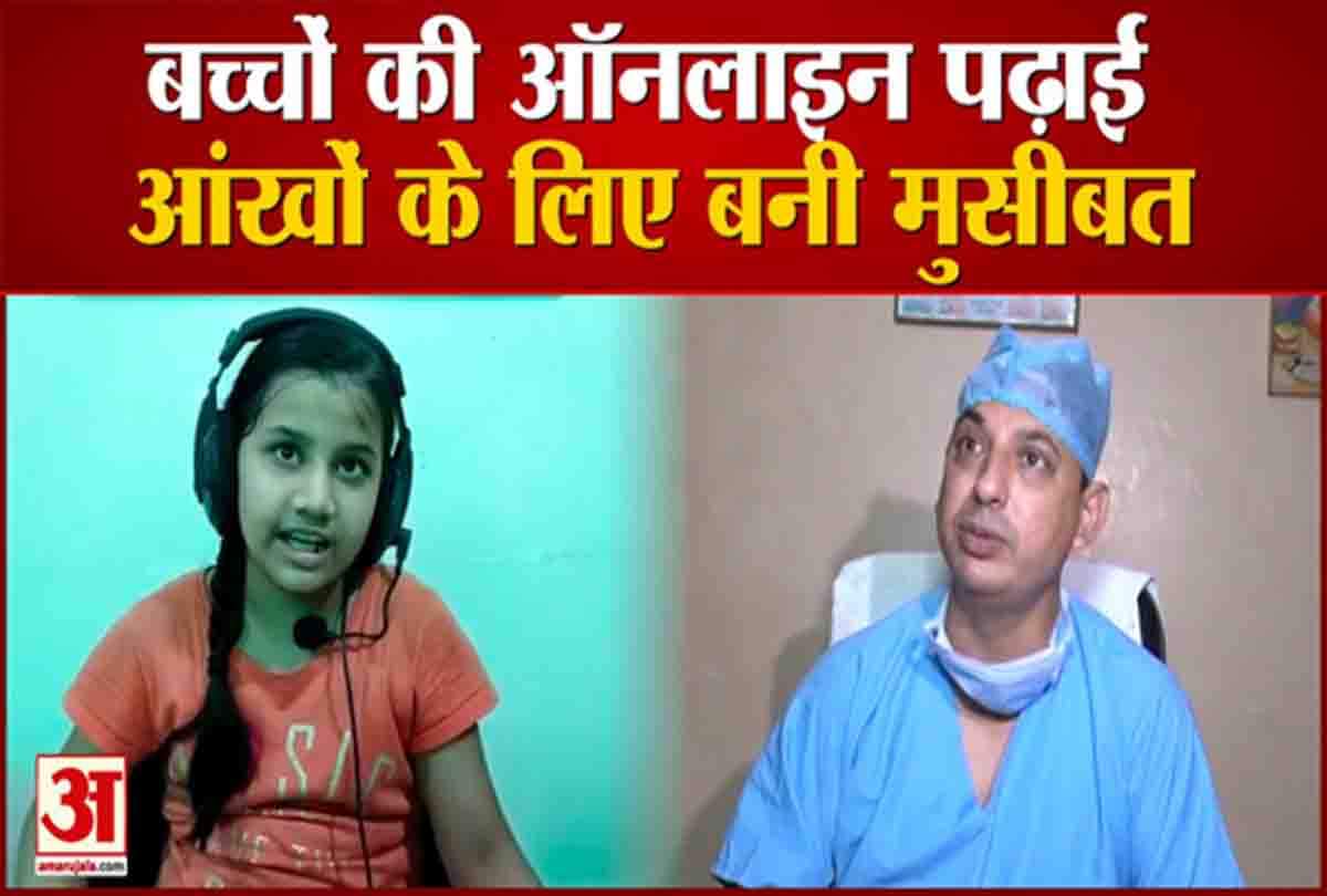 ऑनलाइन पढ़ाई बच्चों के लिए बनी मुसीबत