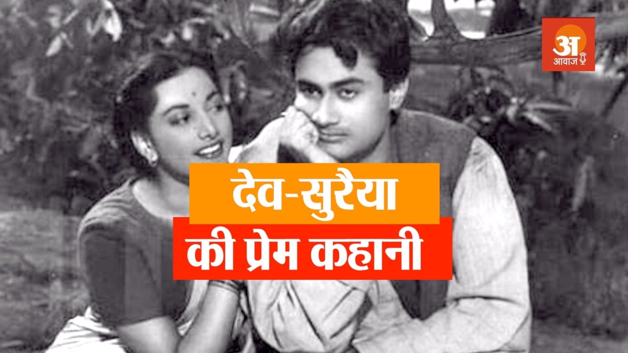 bollywood actor dev anand and suraiya love story in hindi