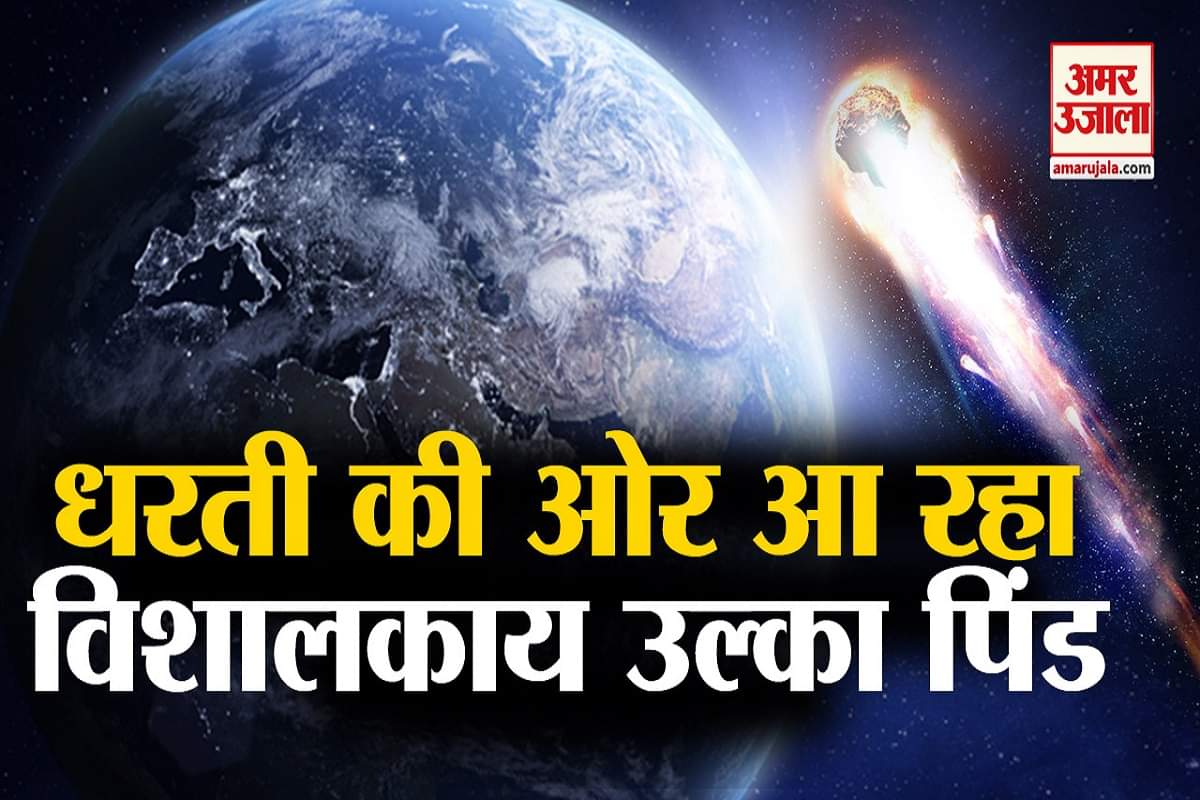 पृथ्वी के करीब से गुजरेगा उल्का पिंड