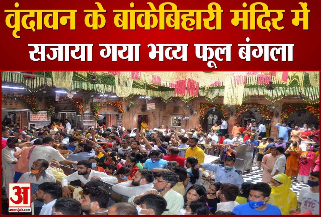 बांकेबिहारी मंदिर में भक्तों की भीड़