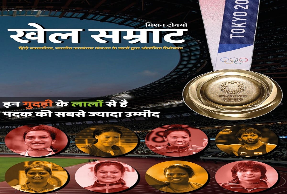 IIMC: Boost Indian teams spirits in Tokyo Olympics, Olympic special issue of book Khel Samrat released