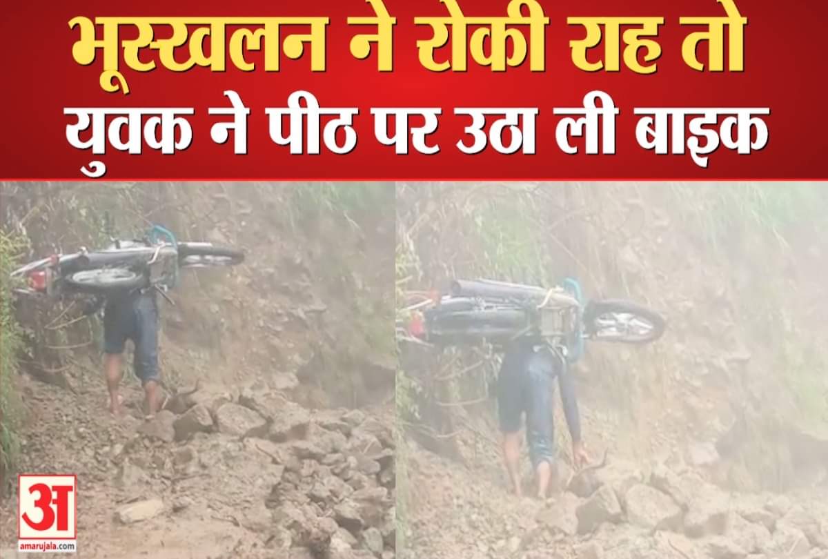 युवक ने पीठ पर उठा ली बाइक