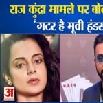 राज कुंद्रा की गिरफ्तारी पर कंगना रनौत बोलीं- कहा था गटर है मूवी इंडस्ट्री