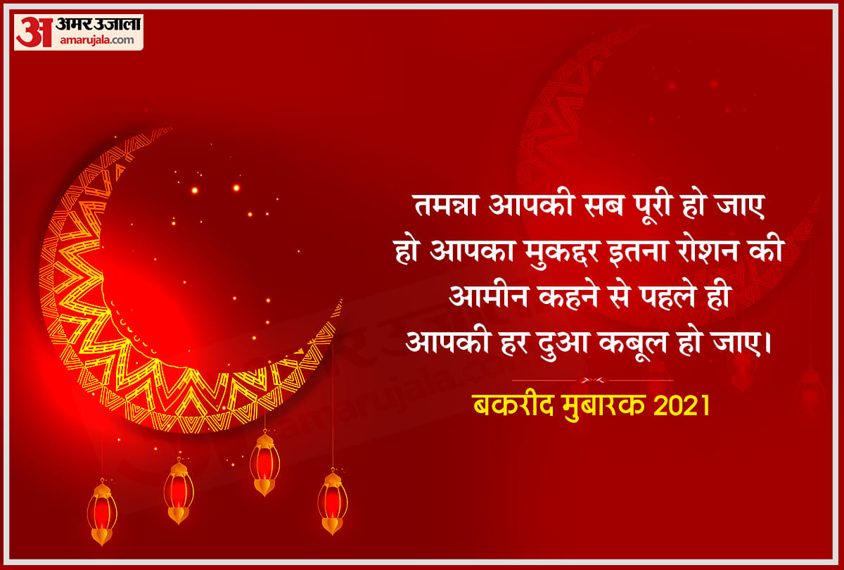 happy eid al adha 2021 bakrid mubarak wishes quotes images greetings whatsapp facebook status in hindi eid wishes