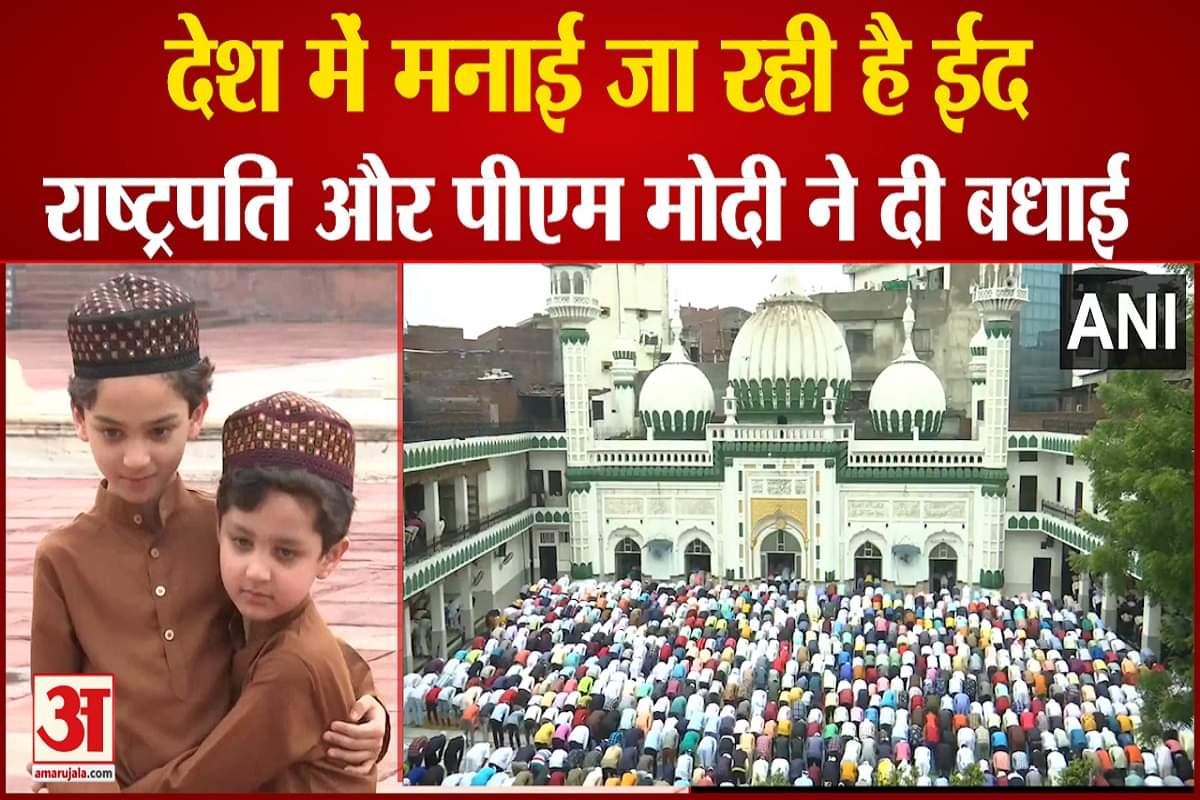 देश में मनाई जा रही है ईद