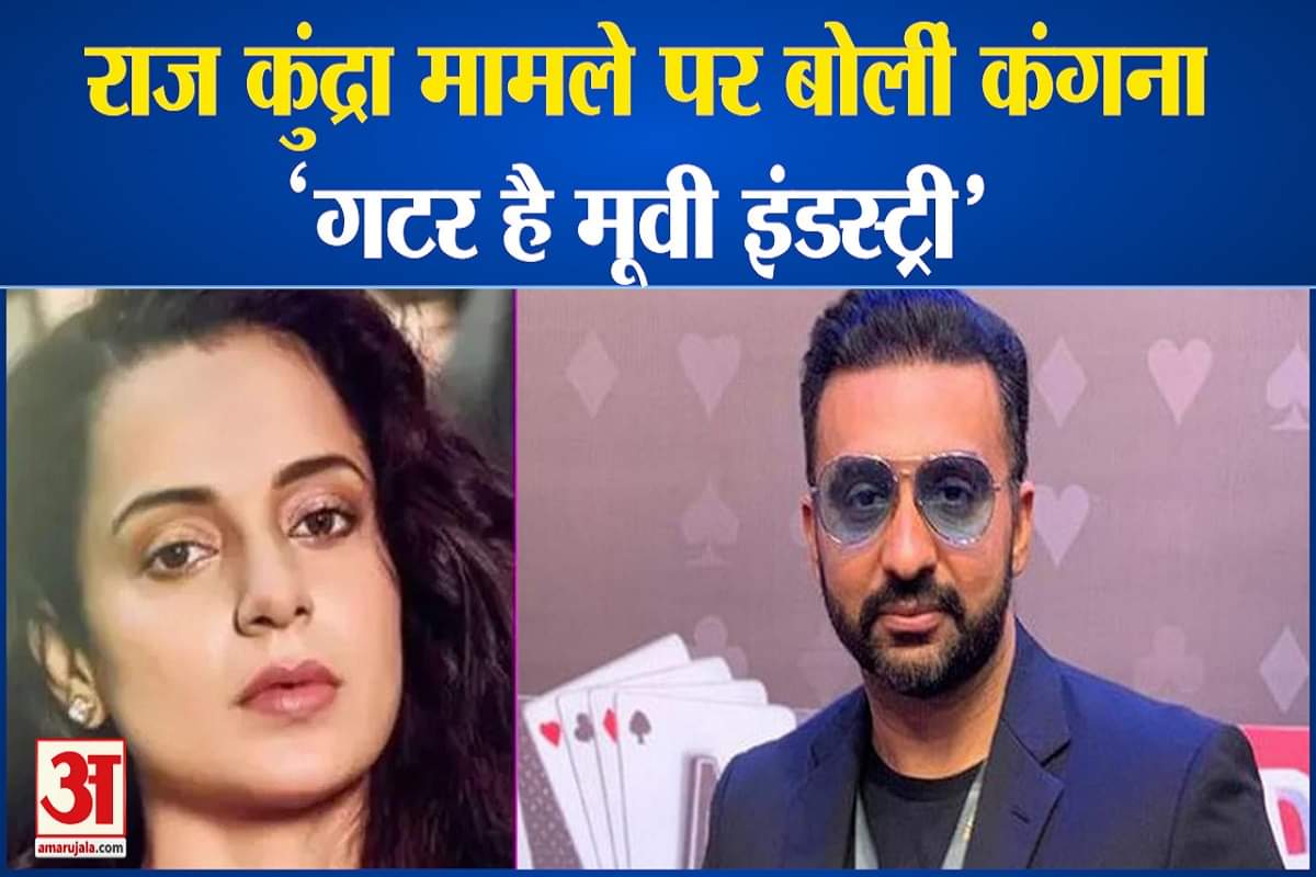 राज कुंद्रा की गिरफ्तारी पर कंगना रनौत बोलीं- कहा था गटर है मूवी इंडस्ट्री