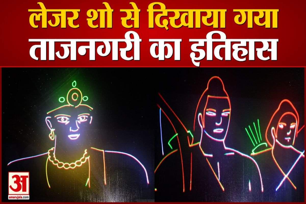 लेजर शो से दिखाया ताजनगरी का इतिहास