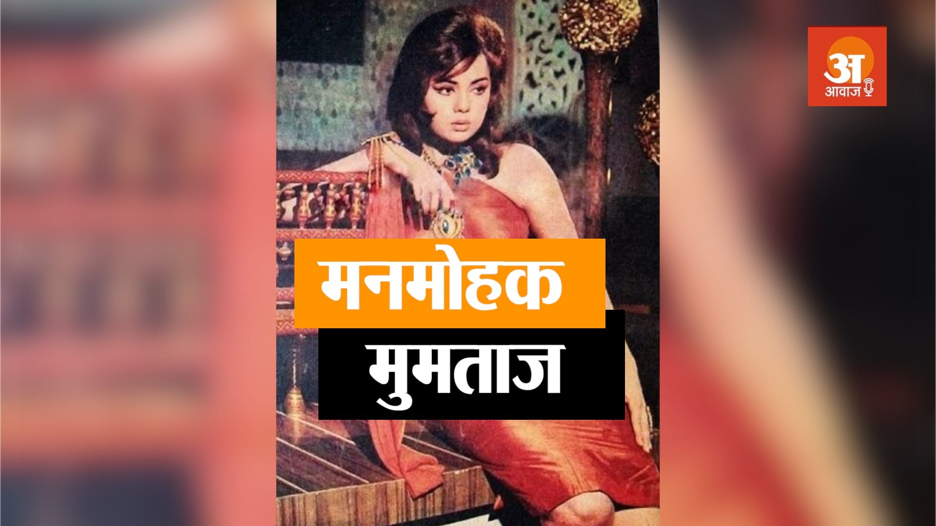 VETERAN BOLLYWOOD ACTRESS MUMTAZ BIOGRAPHY IN HINDI
