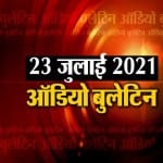 ऑडियो बुलेटिन
