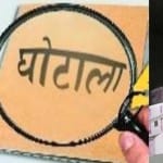 घोटाला(सांकेतिक)