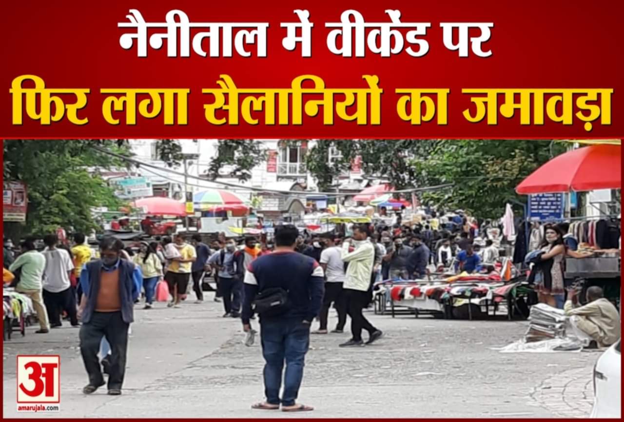 नैनीताल में सैलानियों का जमावड़ा