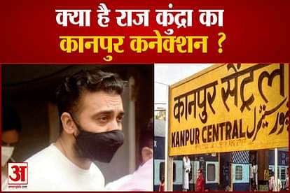 raj kundra kanpur connection latest news