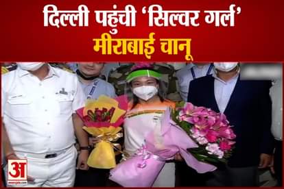 Tokyo Olympics 2020: Weightlifter silver medalist Mirabai Chanu returns to india