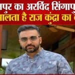 अरविंद सिंगापुर से संभालता है राज कुंद्रा का काम