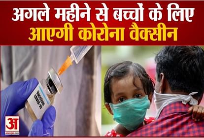 भारत में अगले महीने से आ सकती है बच्चों की कोविड वैक्सीन