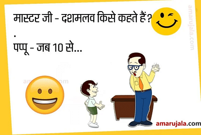 Funny Jokes:मास्टर जी के सवाल का पप्पू ने दिया मजेदार जवाब... पढ़िए धमाकेदार जोक्स - Jokes Viral Jokes Chutkule Ladies Jokes Comedy Jokes Pappu Jokes - Amar Ujala Hindi News Live Funny Jokes:मास्टर जी के सवाल का पप्पू ने दिया मजेदार जवाब... पढ़िए धमाकेदार जोक्स - Jokes Viral Jokes Chutkule Ladies Jokes Comedy Jokes Pappu Jokes - Amar Ujala Hindi News Live
