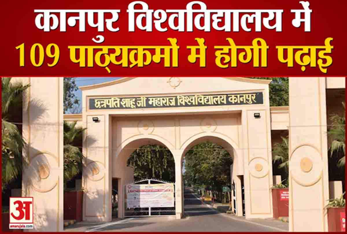 सीएसजेएम विवि में अब 109 पाठ्यक्रमों की होगी पढ़ाई