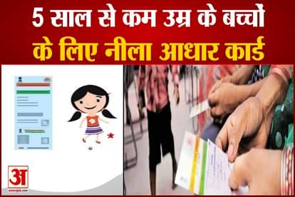 Blue aadhar card for below 5 years children how to apply baal aadhar card