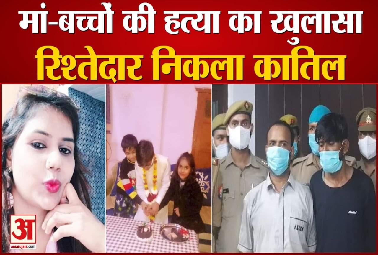 मां और तीन बच्चों की हत्या का खुलासा