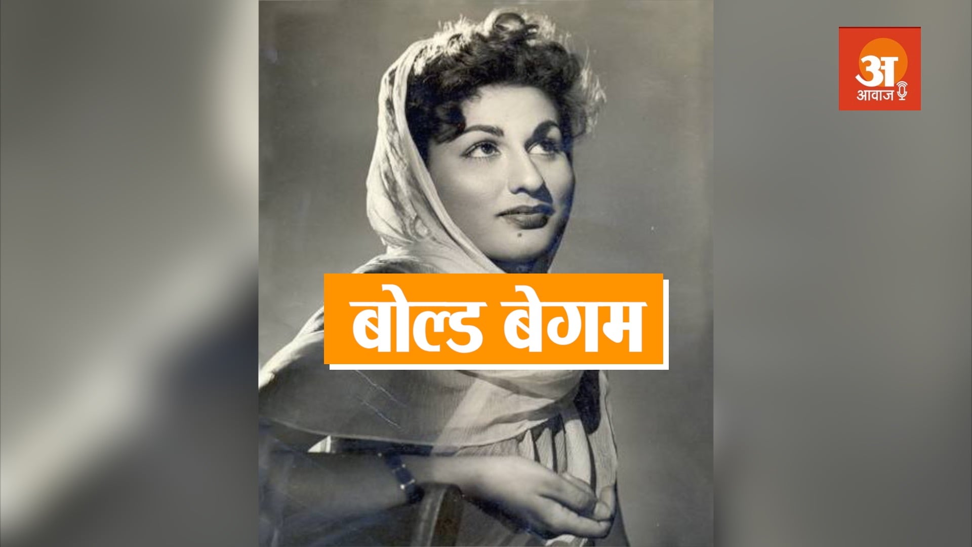 veteran bollywood bold actress begum para biography in hindi