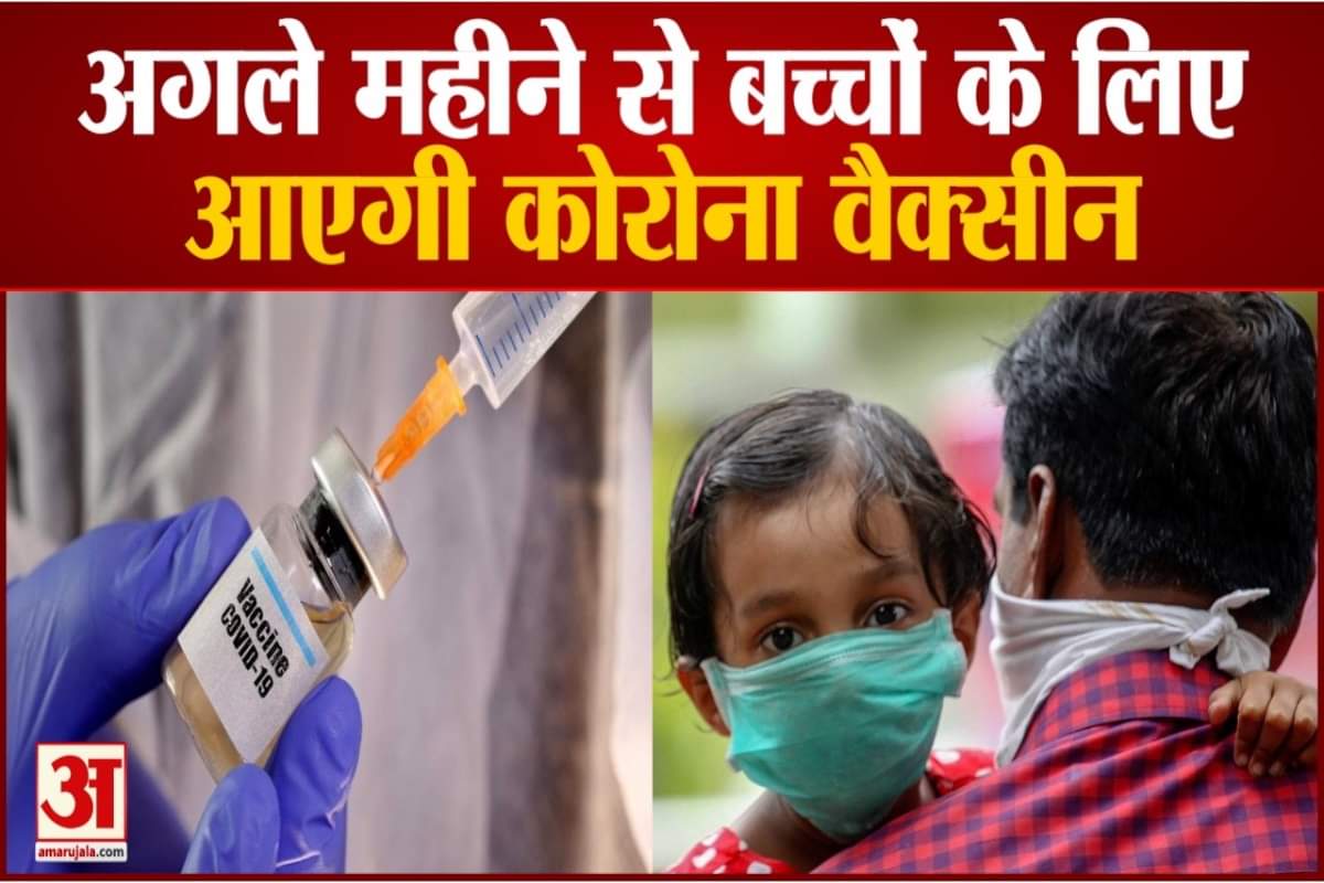 भारत में अगले महीने से आ सकती है बच्चों की कोविड वैक्सीन
