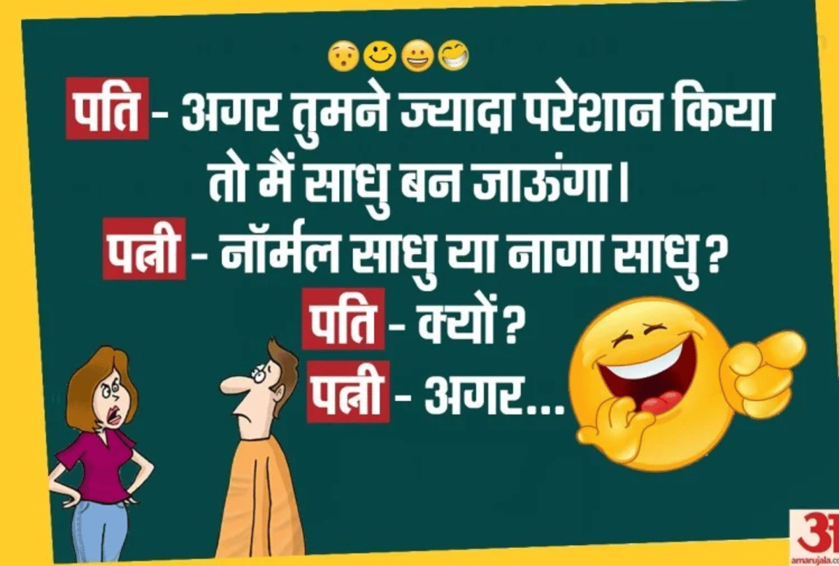 Jokes Funny Jokes Husband Wife Jokes Love Jokes Viral Jokes Latest Hindi Jokes Chutkule
