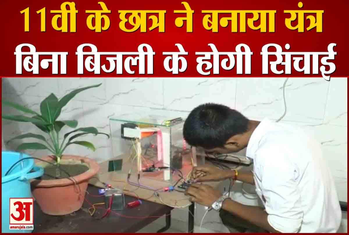 11वीं के छात्र ने बनाया ऐसा यंत्र जो बिना बिजली की करेगा खेतों की सिंचाई