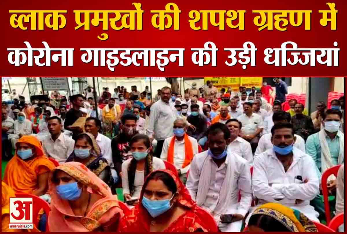 कोरोना गाइडलाइन की उड़ी धज्जियां