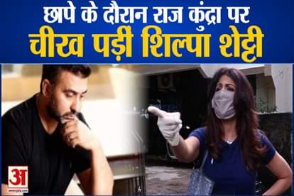 Shilpa Shetty screamed at Raj Kundra during the raid new disclosure regarding pornography case