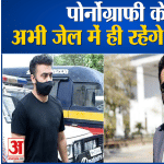 पोर्नोग्राफी केस  अभी जेल में ही रहेंगे राज कुंद्रा