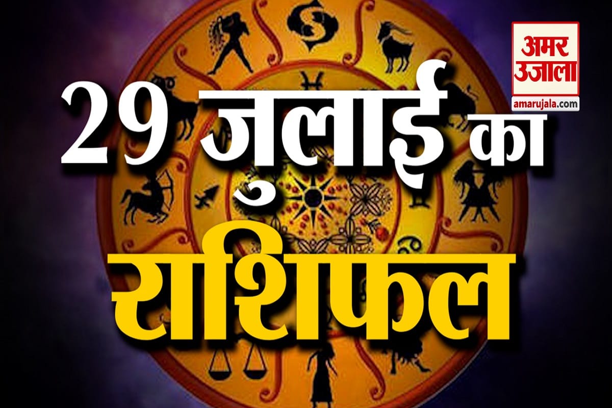 29 जुलाई राशिफल