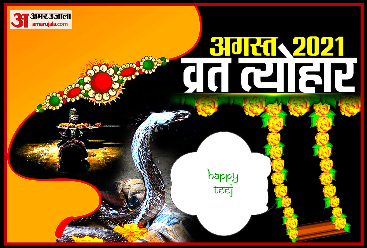 August 2021 Festivals: August 2021 Vrat And Festival, August Tyohar List in Hindi