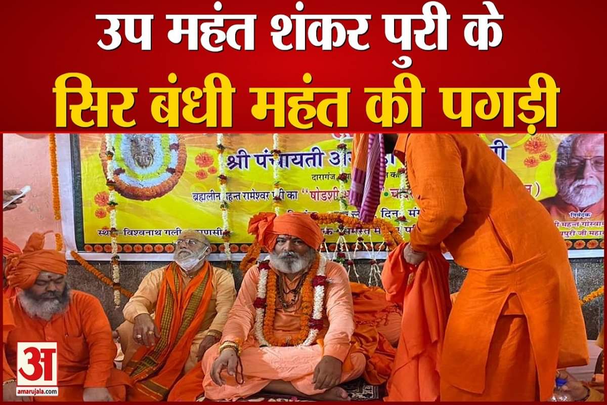 अन्नपूर्णा मठ-मंदिर के नए महंत बने उप महंत शंकर पुरी