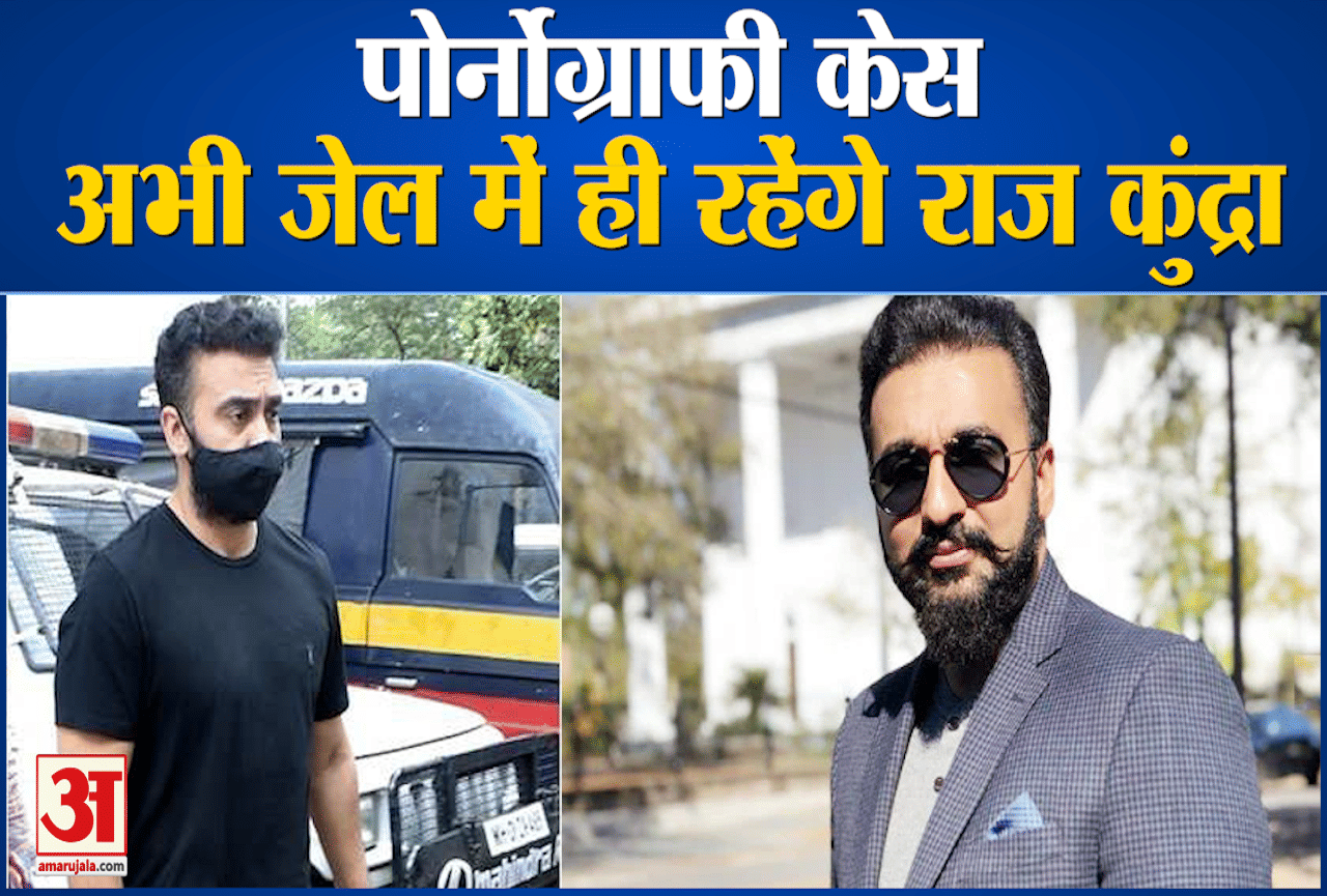 पोर्नोग्राफी केस  अभी जेल में ही रहेंगे राज कुंद्रा