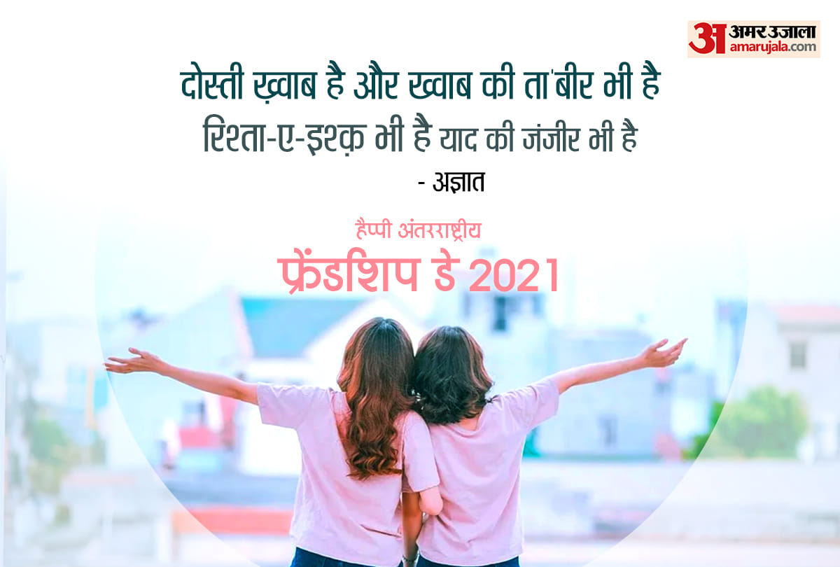 friendship day 2021 shayari messages These shayari will strengthen your friendship