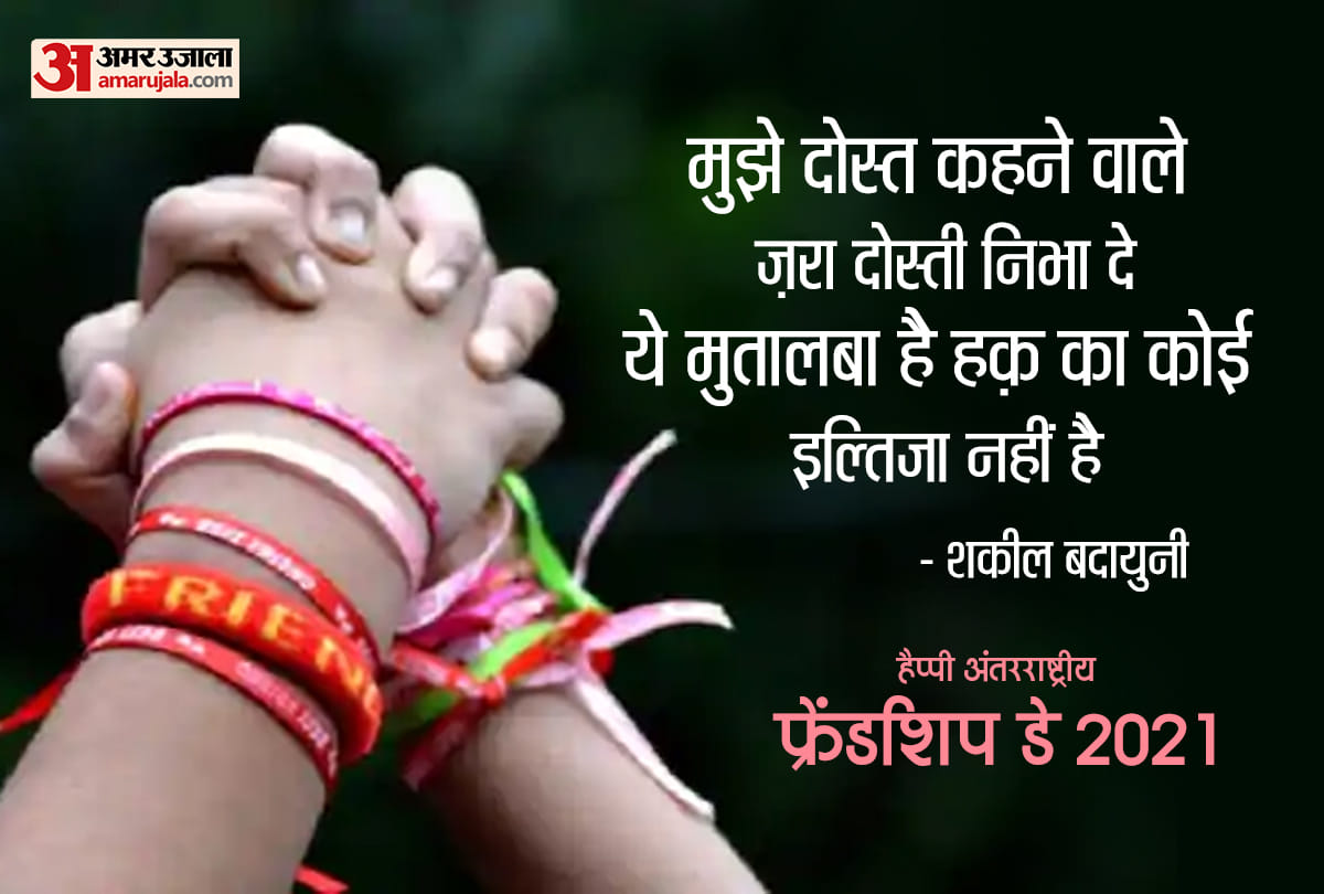 friendship day 2021 shayari messages These shayari will strengthen your friendship