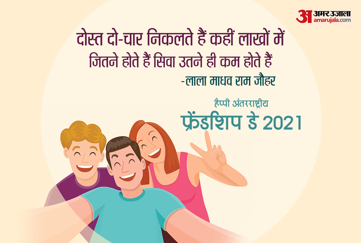 friendship day 2021 shayari messages These shayari will strengthen your friendship