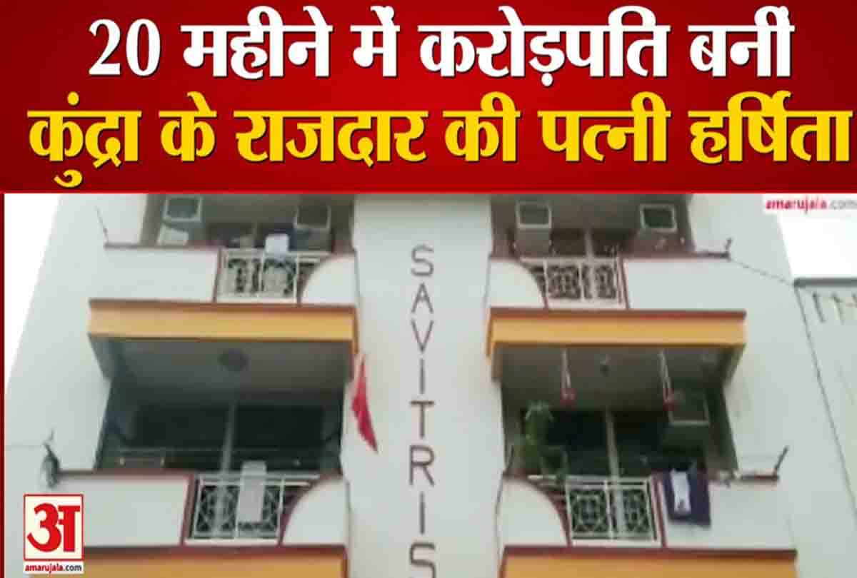 करोड़पति हो गई कुंद्रा के राजदार की पत्नी हर्षिता