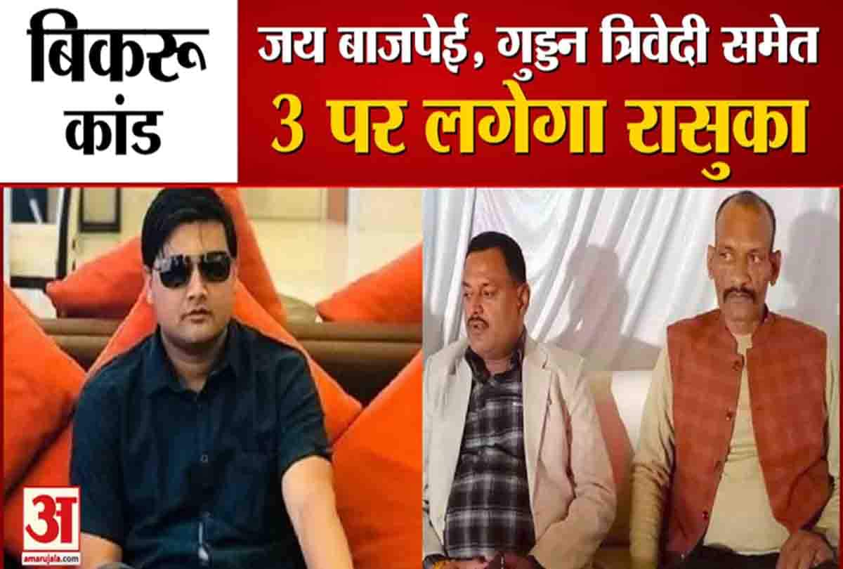 जय बाजपेई, गुड्डन त्रिवेदी समेत तीन पर लगेगा रासुका