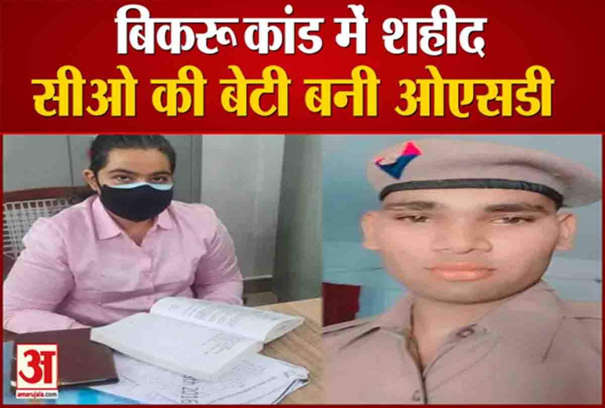 शहीद सीओ की बेटी बनी ओएसडी