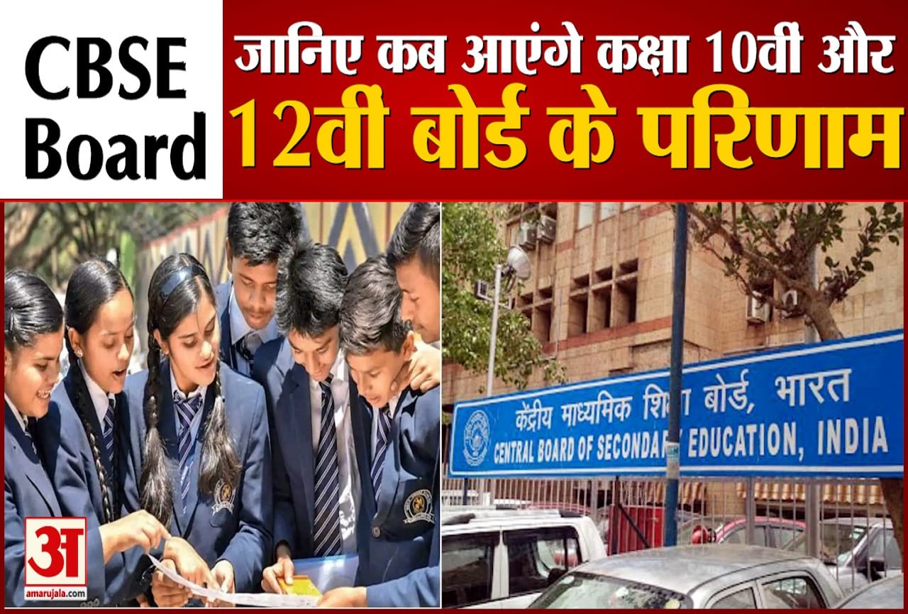 सीबीएसई बोर्ड परिणाम