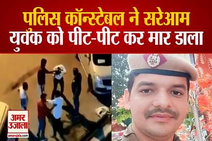 delhi police constable arrested in murder case and dumping body after video came out